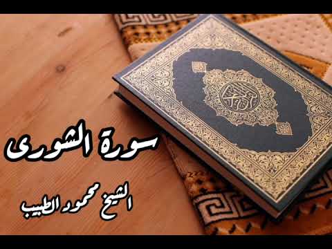 سورة الشورى للقارئ الشيخ محمود الطبيب