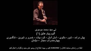 نی سید محمد موسوی - آلبوم پیام عشق (۱)