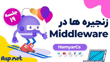 دوره ASP.NET Core جلسه 19 - ساختار زنجیره ای middleware