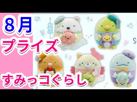 すみっコぐらし　プライズ　11点セット 2023年11月注目景品「すみっコぐらし」クレーンゲームグッズ紹介