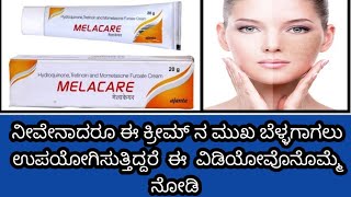 | MELACARE CREAM REVIEW IN KANNADA | USES | DOSAGE | SIDE-EFFECTS | SAFETY ADVICE | MELASMA | screenshot 3