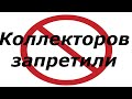 Новый Закон &quot;Про запрет коллекторов&quot;