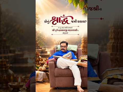 શ્રાદ્ધ કોનું જમી શકાય..? || પ. પૂ. 108 ભાવિ આચાર્ય શ્રી નૃગેન્દ્રપ્રસાદજી મહારાજ #shorts #shradh