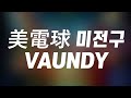 희미한 불을 밝혀라, 미전구💡 : 美電球(미전구) - vaundy [가사/한글발음/해석]