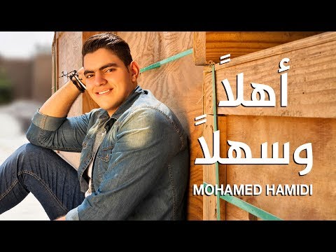         محمد حميدي أهلا وسهلا