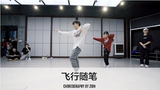 飞行随笔 - Choreography by Zion