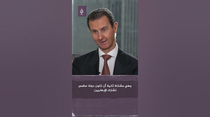 بشار الأسد يتهم أمريكا بتقاسم أرباح النفط السوري مع إرهـــابييــن