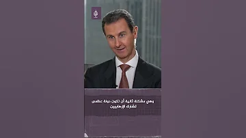 بشار الأسد يتهم أمريكا بتقاسم أرباح النفط السوري مع إرهـــابييــن 