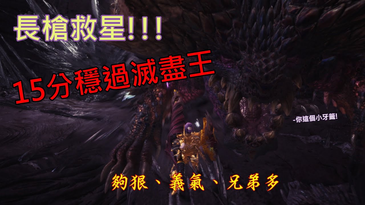 Mhw 歷戰王滅盡龍 長槍無壓15分通關攻略 其他近戰適用 Youtube