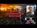 Часть человечества обречена