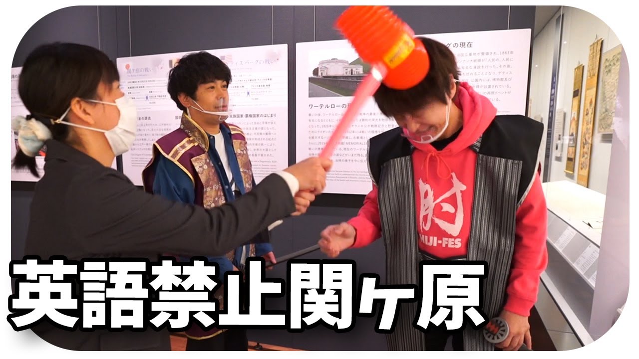 英語禁止 見学中に英語喋ったら即ピコハン 関ヶ原古戦場記念館 Youtube 英語禁止 見学中に英語喋ったら即ピコハン 関ヶ原古戦場記念館 Youtube