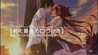 Best Japanese Song | Kimi ni Saigo no Kuchizuke wo【君に最後の口づけを】