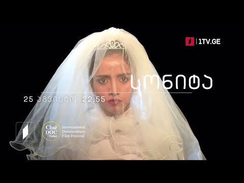 „სონიტა“, დოკუმენტური ფილმი, 25 აგვისტოს, 22:55