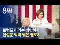 트럼프가 악수 외면하자…연설문 박박 찢은 펠로시 / SBS