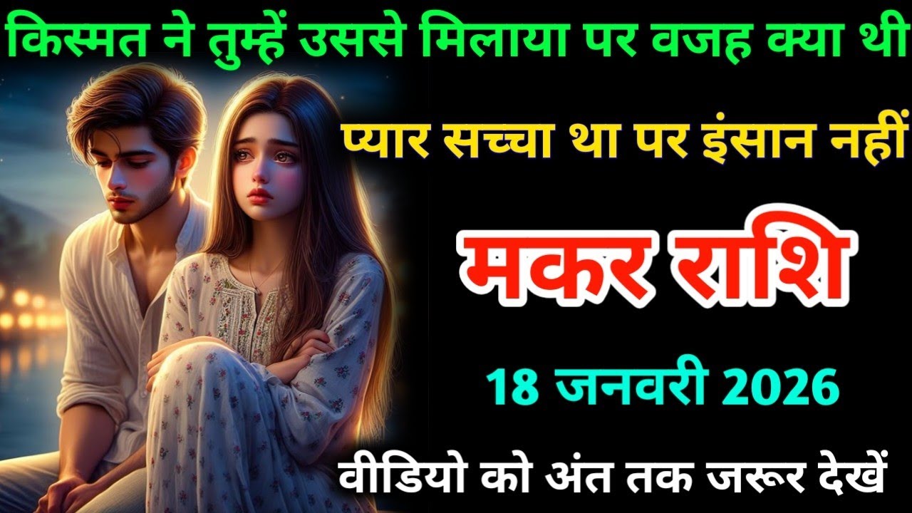 मकर राशि। 18 जनवरी 2026। किस्मत ने तुम्हें उससे मिलाया पर वजह क्या थी |Makar Rashifal |