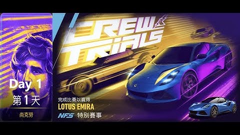 lotus emira | crew trials | Need For Speed: No Limits | Day 1