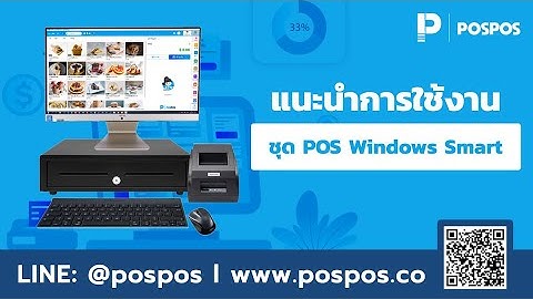 โปรแกรมขายหน้าร้าน POSPOS - รีวิวการใช้งานชุด POS Windows Smart