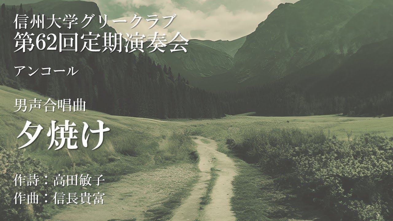 男声合唱曲「夕焼け」(作曲:信長貴富)/ 信州大学グリークラブ 男声合唱曲「夕焼け」(作曲:信長貴富)/ 信州大学グリークラブ