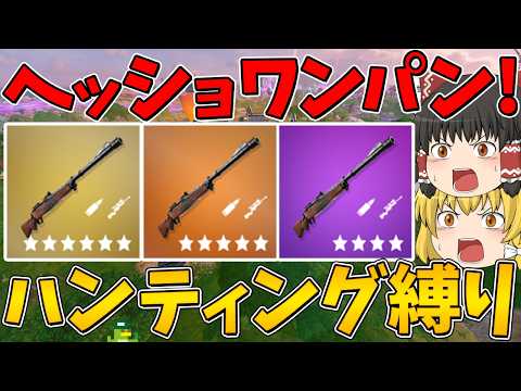 [Fortnite] Hit and deal massive damage! Miss and you're in big trouble... Hunting rifle only! Wil...