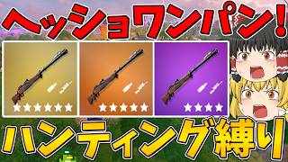 [Fortnite] Hit and deal massive damage! Miss and you're in big trouble... Hunting rifle only! Wil...