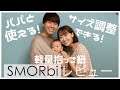 【出産準備】サイズ調整可能な軽量抱っこ紐SMORbiレビュー！！｜コニーとの違いは？｜着用動画あり｜パパも着けられる！