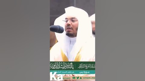 من روائع الشيخ ياسر الدوسري سوره يس