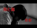 【高画質】海と毒/シンガーソングライター鈴音【公式】