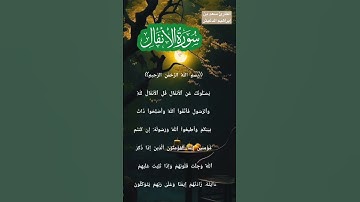 القارئ سعد إبراهيم الدغيثر #تلاوة_خاشعة #قرآن #الأنفال #2024 #رمضان #تلاوة_هادئة #شهر #١٤٤٥ #تلاوة