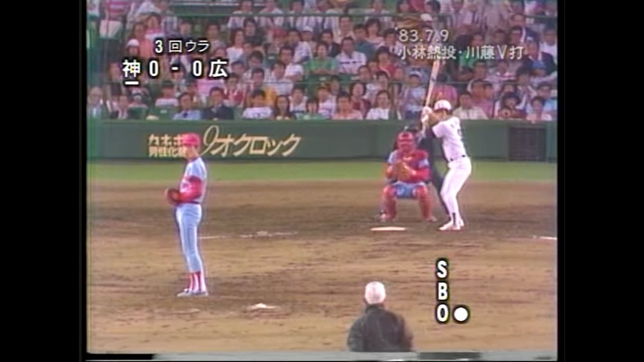 阪神 佐野仙好の犠牲フライ【昭和58年】甲子園