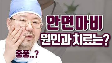 안면마비 증상이 있는데... 중풍인가요? 안면마비 원인과 치료,예방하는 법