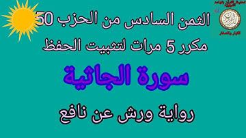 الثمن السادس من الحزب 50 مكرر 5 مرات لتثبيت الحفظ(سورة الجاثية)/رواية ورش عن نافع#حفظ_القرآن_الكريم#