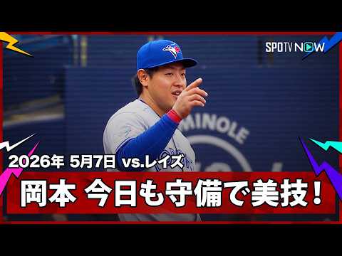 【岡本和真 今日も守備で魅せる！三塁線は破らせないファインプレーで長打阻止】ブルージェイズvsレイズ MLB2026シーズン 5.7