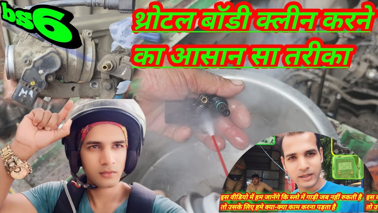 #bajaj #ऑटो थ्रोटल बॉडी क्लीन करने का आसानतरीका#halim85siddiqui #bs6 #viralvideo #auto #mechanic