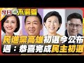 台灣民進黨初選動態