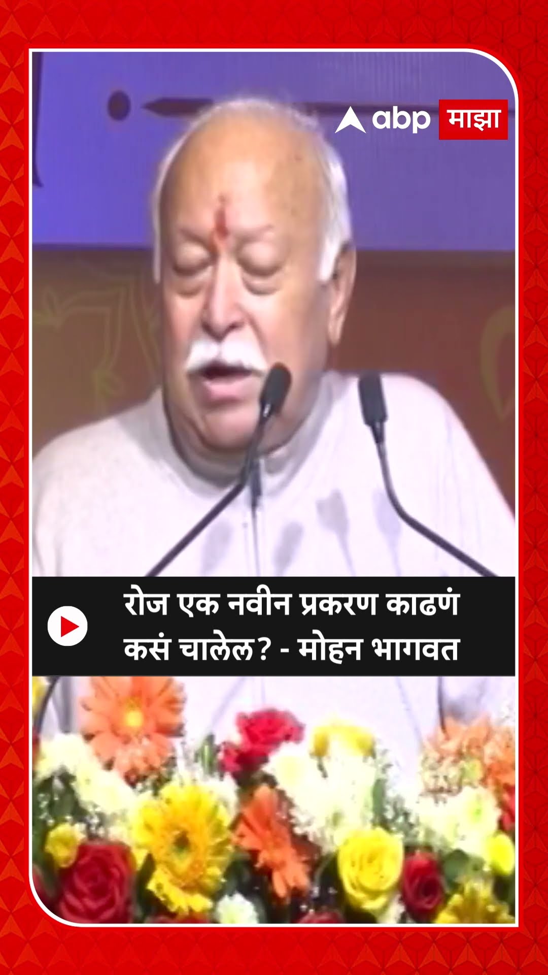 Mohan Bhagwat :रोज एक नवीन प्रकरण काढणंकसं चालेल? - मोहन भागवत