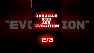 ЗАКАЗАЛ 1000 AKR "EVOLUTION" | ТРЕЙД | STANDOFF 2 | ЧАСТЬ 2 #трейдстандофф2 #standoff2