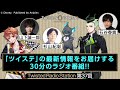 【Twisted Radio Station #37】 『ディズニー ツイステッドワンダーランド』