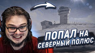 КУДА Я ПОПАЛ?! ЭТО ЧТО, АНТАРКТИДА?!! (УРОКИ ГЕОГРАФИИ)