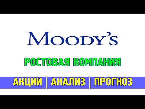 Moody&rsquo;s (MCO) - ростовая компания, оценка потенциала