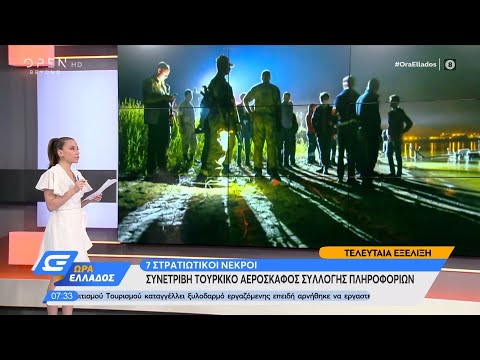 Συντριβή τουρκικού αεροσκάφους