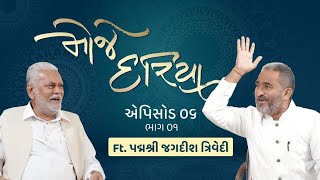 પદ્મશ્રી જગદીશ ત્રિવેદી સાથે, Moje Dariya Episode 6 Part 1 With Parshottam Rupala & Jagdish Trivedi