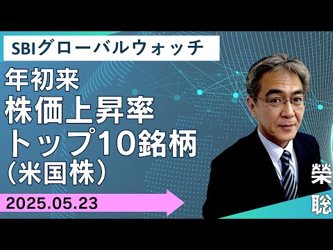 【SBI証券】年初来株価上昇率トップ10銘柄（米国株）(5/23 ...