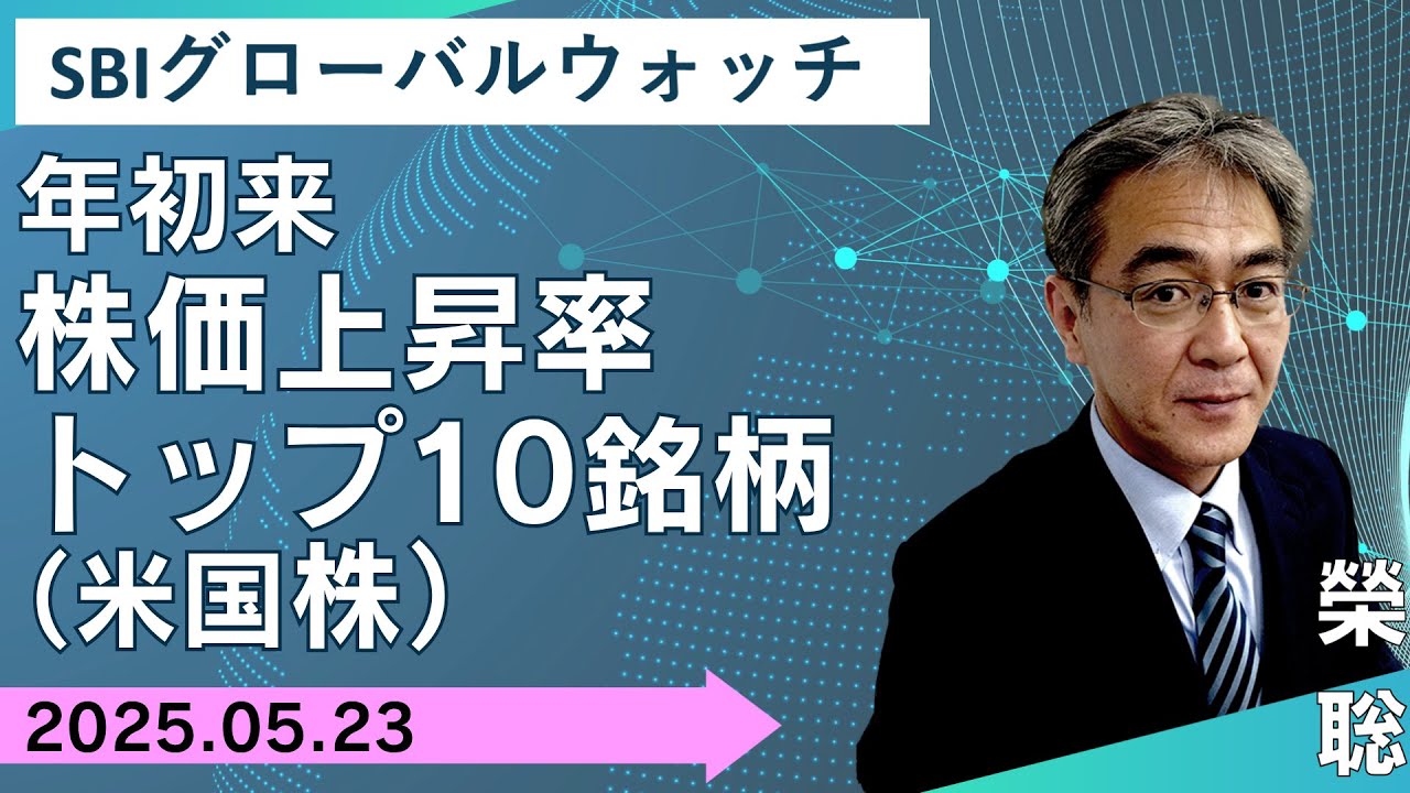 【SBI証券】年初来株価上昇率トップ10銘柄（米国株）(5/23)　SBIグローバルウォッチ