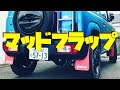 新型ジムニーに純正マッドフラップを取り付けるセルフカスタムで施工ミスした