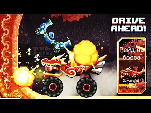 Видео: Drive Ahead Рейд на БОССА КИТАЙСКИЙ МЕГА ДРАКОН в мультяшной игре про машинки ДРАЙВ АХЕД битва тачек