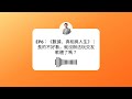 EP6:《數據、真相與人生》|長的不好看,就沒辦法玩交友軟體了嗎?