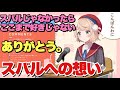 ういママからスバルへの感謝の想い...あったけぇなあ【しぐれうい/大空スバル】