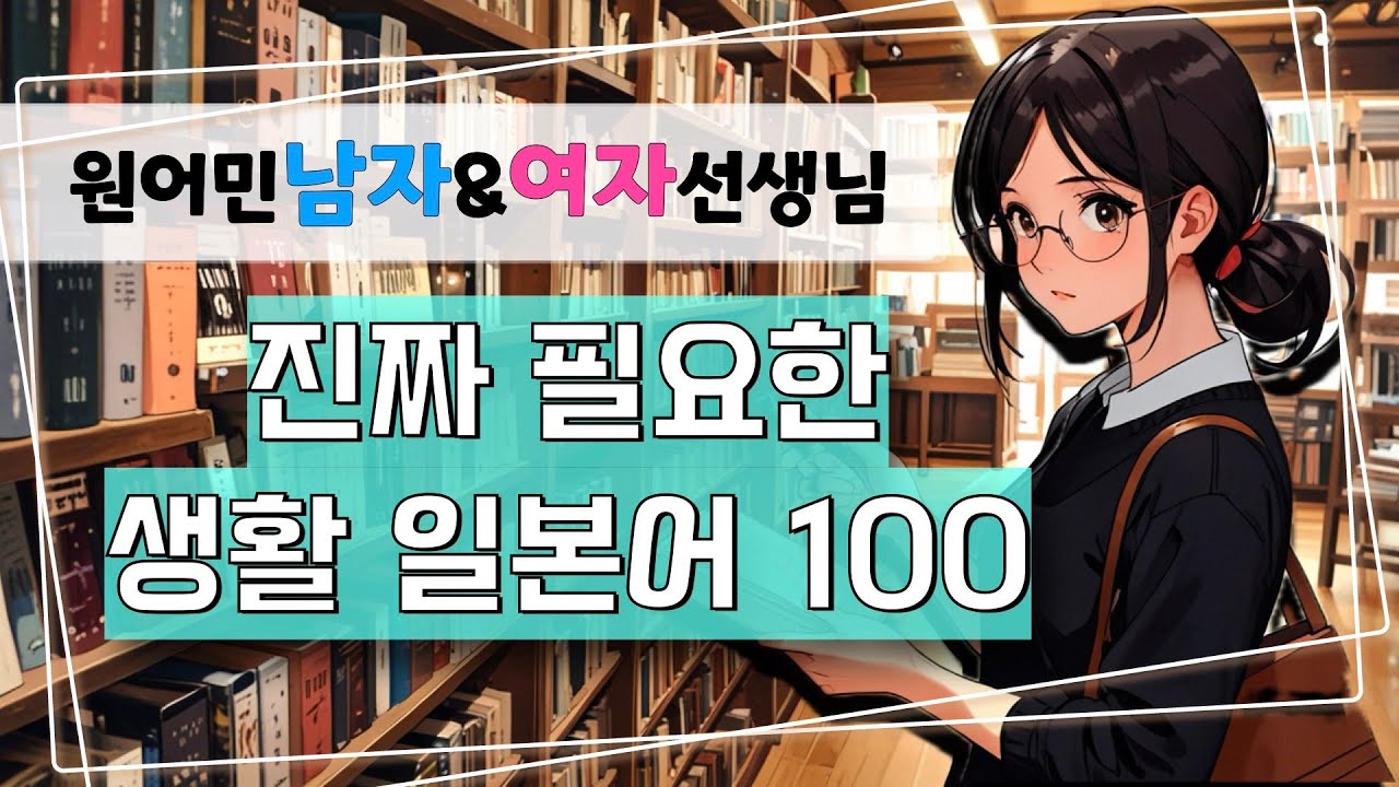 【원어민 일본어】자주쓰는 생활일본어! ★일본인 남자 선생님 첫등장★ 자막을 켜시면 한글발음이 보입니다