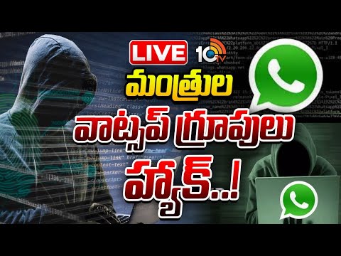 LIVE | Cyber Attack On TG Ministers WhatsApp Group | తెలంగాణలో మరోసారి రెచ్చిపోయిన సైబర్‌ నేరగాళ్లు - 10TVNEWSTELUGU