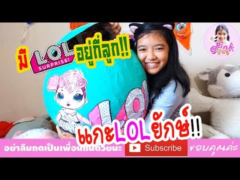 แกะไข่ L.O.L. ยักษ์ DIY ไข่ของเล่น เซอร์ไพรส์ Surprise มี LOL อยู่ข้างใน | เฟิร์น พิ้งค์แฟรี่